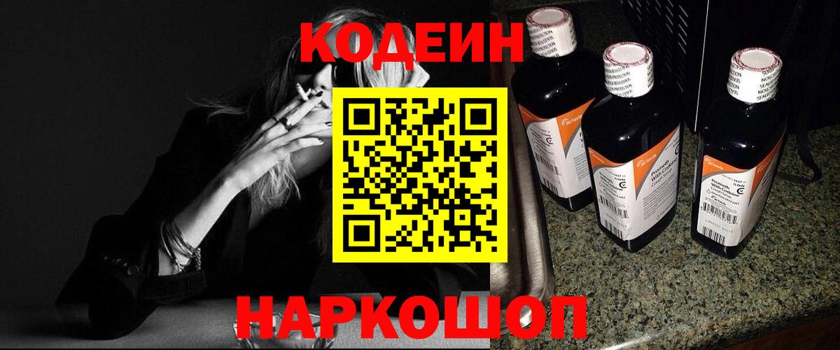 Codein напиток Lean (лин) Нерюнгри